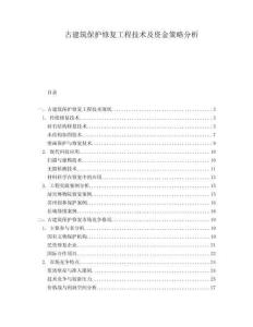古建筑保護修復工程技術及資金策略分析