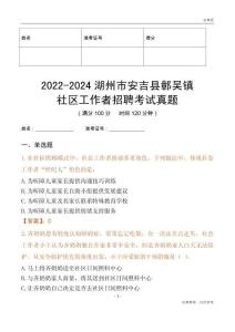 2022-2024湖州市安吉縣鄣吳鎮(zhèn)社區(qū)工作者招聘考試真題