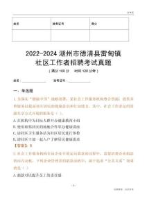 2022-2024湖州市德清縣雷甸鎮(zhèn)社區(qū)工作者招聘考試真題
