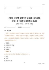 2022-2024湖州市吳興區(qū)埭溪鎮(zhèn)社區(qū)工作者招聘考試真題
