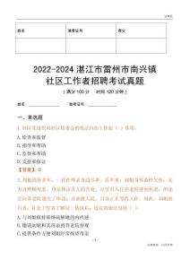 2022-2024湛江市雷州市南興鎮(zhèn)社區(qū)工作者招聘考試真題
