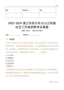 2022-2024湛江市吳川市大山江街道社區(qū)工作者招聘考試真題