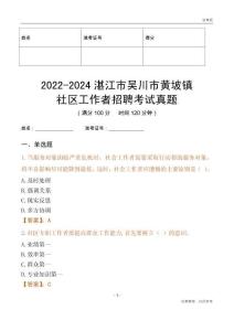 2022-2024湛江市吳川市黃坡鎮(zhèn)社區(qū)工作者招聘考試真題