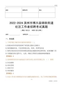 2022-2024濱州市博興縣錦秋街道社區(qū)工作者招聘考試真題
