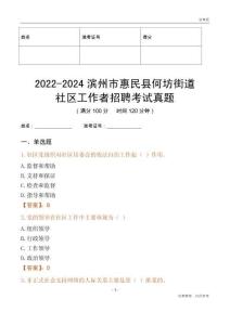 2022-2024濱州市惠民縣何坊街道社區(qū)工作者招聘考試真題