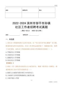 2022-2024濱州市鄒平市孫鎮(zhèn)社區(qū)工作者招聘考試真題