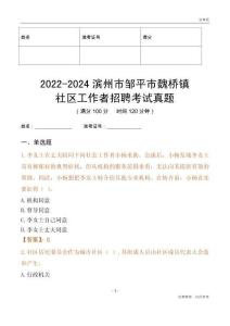 2022-2024濱州市鄒平市魏橋鎮(zhèn)社區(qū)工作者招聘考試真題