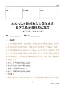 2022-2024漳州市東山縣陳城鎮(zhèn)社區(qū)工作者招聘考試真題