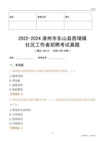 2022-2024漳州市東山縣西埔鎮(zhèn)社區(qū)工作者招聘考試真題