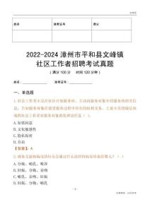 2022-2024漳州市平和縣文峰鎮(zhèn)社區(qū)工作者招聘考試真題