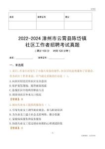 2022-2024漳州市云霄縣陳岱鎮(zhèn)社區(qū)工作者招聘考試真題