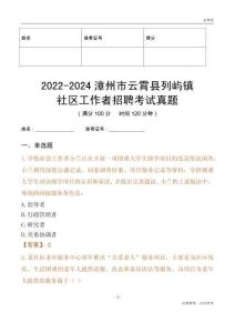 2022-2024漳州市云霄縣列嶼鎮(zhèn)社區(qū)工作者招聘考試真題