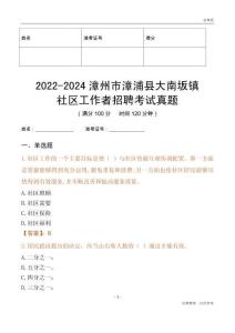 2022-2024漳州市漳浦縣大南坂鎮(zhèn)社區(qū)工作者招聘考試真題