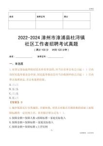 2022-2024漳州市漳浦縣杜潯鎮(zhèn)社區(qū)工作者招聘考試真題