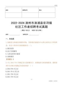 2022-2024漳州市漳浦縣官潯鎮(zhèn)社區(qū)工作者招聘考試真題