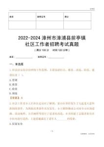 2022-2024漳州市漳浦縣前亭鎮(zhèn)社區(qū)工作者招聘考試真題