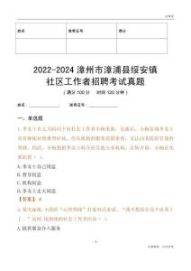2022-2024漳州市漳浦縣綏安鎮(zhèn)社區(qū)工作者招聘考試真題