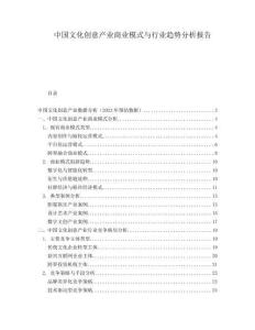 中國文化創(chuàng)意產(chǎn)業(yè)商業(yè)模式與行業(yè)趨勢分析報(bào)告