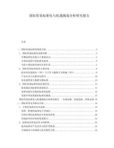國(guó)際貿(mào)易標(biāo)準(zhǔn)化與機(jī)遇挑戰(zhàn)分析研究報(bào)告