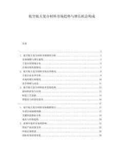 航空航天復(fù)合材料市場趨勢與增長機會構(gòu)成