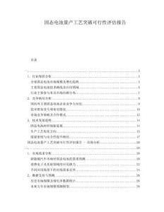 固態(tài)電池量產(chǎn)工藝突破可行性評估報告