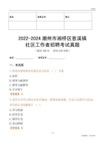 2022-2024潮州市湘橋區意溪鎮社區工作者招聘考試真題