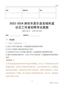 2022-2024濰坊市昌樂縣寶城街道社區工作者招聘考試真題