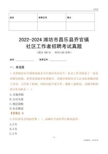 2022-2024濰坊市昌樂縣喬官鎮社區工作者招聘考試真題