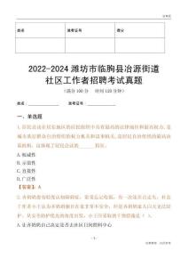 2022-2024濰坊市臨朐縣冶源街道社區(qū)工作者招聘考試真題