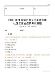 2022-2024濰坊市壽光市洛城街道社區(qū)工作者招聘考試真題