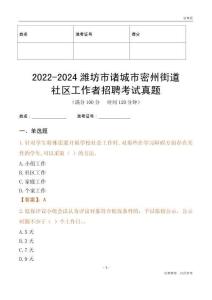 2022-2024濰坊市諸城市密州街道社區(qū)工作者招聘考試真題