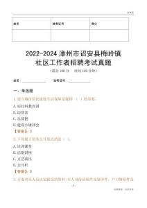 2022-2024漳州市詔安縣梅嶺鎮社區工作者招聘考試真題