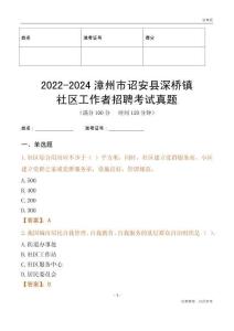 2022-2024漳州市詔安縣深橋鎮(zhèn)社區(qū)工作者招聘考試真題