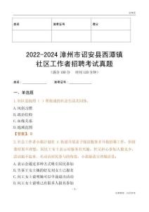 2022-2024漳州市詔安縣西潭鎮(zhèn)社區(qū)工作者招聘考試真題