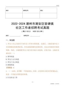 2022-2024潮州市潮安區登塘鎮社區工作者招聘考試真題