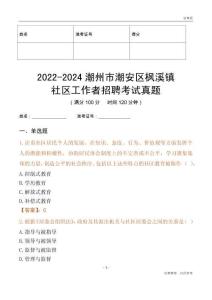 2022-2024潮州市潮安區楓溪鎮社區工作者招聘考試真題