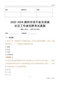 2022-2024潮州市饒平縣浮濱鎮(zhèn)社區(qū)工作者招聘考試真題