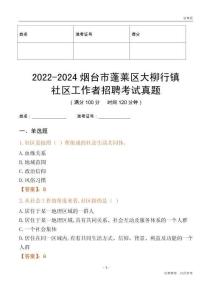 2022-2024煙臺市蓬萊區(qū)大柳行鎮(zhèn)社區(qū)工作者招聘考試真題