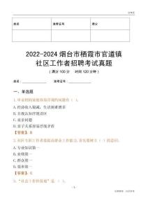 2022-2024煙臺市棲霞市官道鎮(zhèn)社區(qū)工作者招聘考試真題