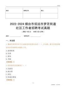 2022-2024煙臺市招遠(yuǎn)市夢芝街道社區(qū)工作者招聘考試真題