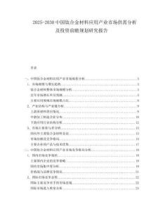 2025-2030中國(guó)鈦合金材料應(yīng)用產(chǎn)業(yè)市場(chǎng)供需分析及投資前瞻規(guī)劃研究報(bào)告