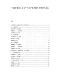 中國智慧社區服務平臺用戶粘性提升策略研究報告