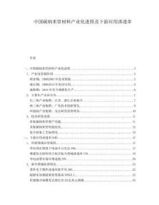 中國(guó)碳納米管材料產(chǎn)業(yè)化進(jìn)程及下游應(yīng)用滲透率