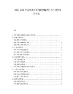 2025-2030中國(guó)智慧農(nóng)業(yè)物聯(lián)網(wǎng)技術(shù)應(yīng)用與投資發(fā)展前景