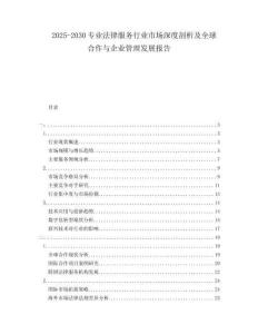 2025-2030專業(yè)法律服務(wù)行業(yè)市場深度剖析及全球合作與企業(yè)管理發(fā)展報告