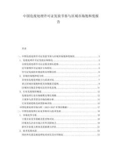中國危廢處理許可證發(fā)放節(jié)奏與區(qū)域市場飽和度報告