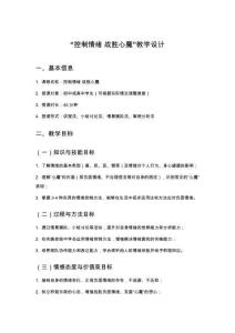 “控制情緒 戰勝心魔”教學設計
