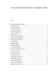 哈薩克斯坦邊境貿(mào)易投資現(xiàn)狀與風(fēng)險監(jiān)測行政簡報