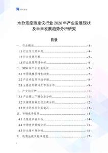 水分活度測定儀行業(yè)2026年產(chǎn)業(yè)發(fā)展現(xiàn)狀及未來發(fā)展趨勢分析研究