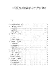 中國國創(chuàng)動(dòng)漫出海競爭力與全球化戰(zhàn)略研究報(bào)告